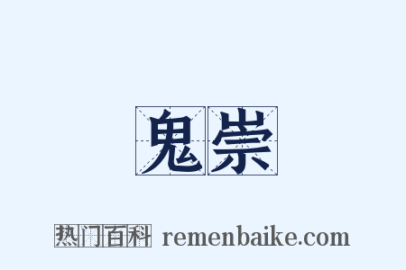 鬼崇是什么意思的图片